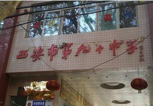 西安市第九十中學　圖片