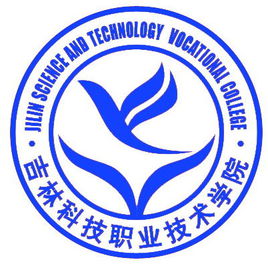 吉林科技職業(yè)技術(shù)學(xué)院