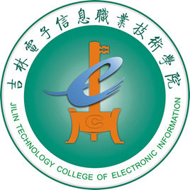 吉林電子信息職業(yè)技術(shù)學(xué)院