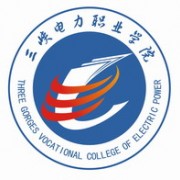 三峽電力職業(yè)學(xué)院圖片