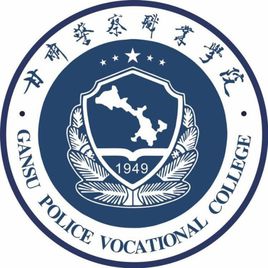 甘肅警察職業(yè)學院
