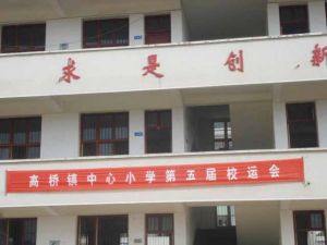長沙市長沙縣高橋鎮(zhèn)中心小學