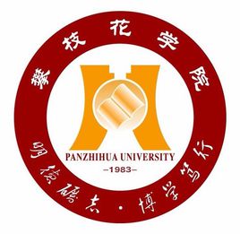攀枝花學(xué)院