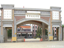 中國(guó)人民解放軍陸軍軍事交通學(xué)院圖片