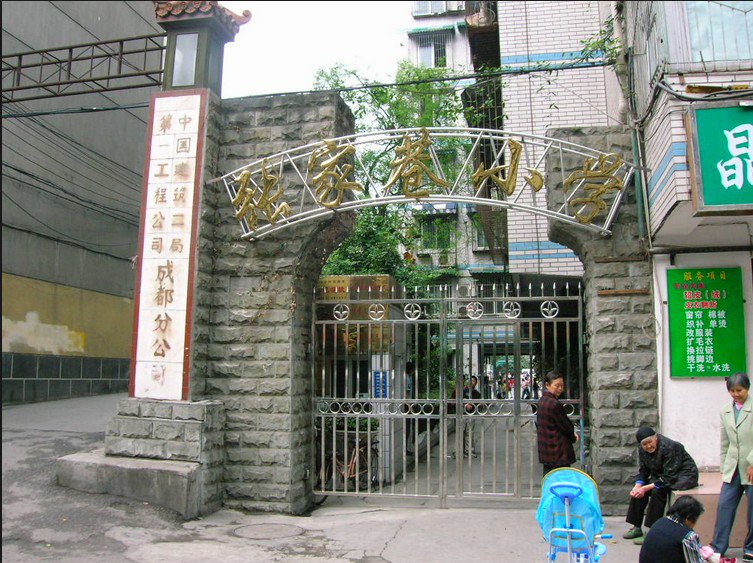 成都市張家巷小學圖片