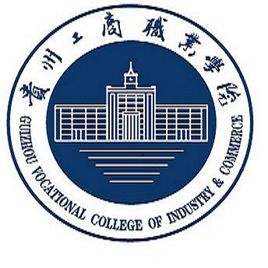 貴州工商職業(yè)學(xué)院圖片