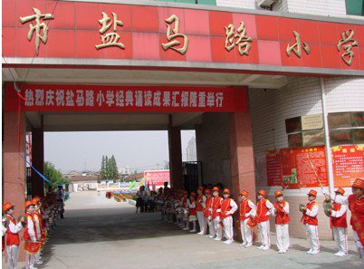 鹽城市解放路實驗學(xué)校鹽馬路校區(qū)（鹽馬路小學(xué)）圖片