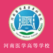 河南醫(yī)學(xué)高等專科學(xué)校圖片