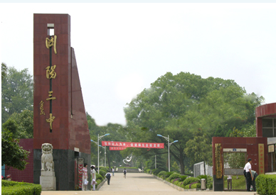 湖南省瀏陽市第三中學(xué)（瀏陽三中）圖片