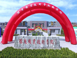 陽(yáng)泉職業(yè)技術(shù)學(xué)院