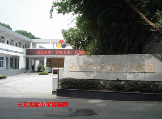 蘇州市三元實(shí)驗(yàn)小學(xué)圖片