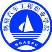 鶴壁汽車工程職業(yè)學(xué)院圖片