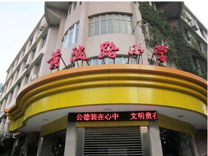武漢黃陂路小學(xué)