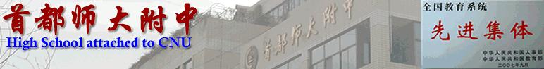 首都師范大學(xué)附中圖片