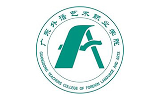 廣東省外語藝術職業(yè)學院繼續(xù)教育學院