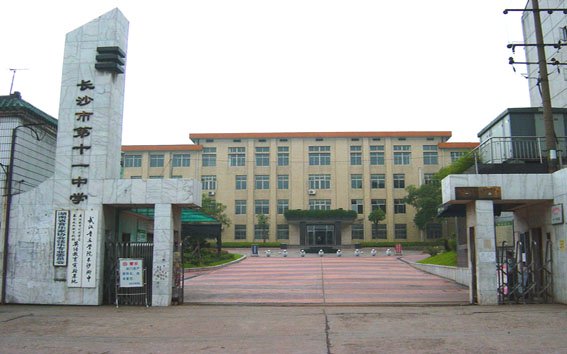 長沙市第十一中學(xué)圖片