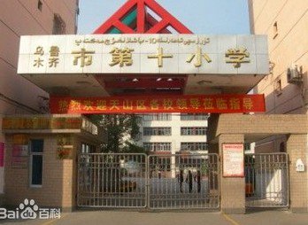 烏魯木齊市第九小學圖片