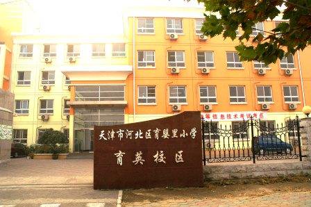 天津市河北區(qū)育嬰里小學(xué)圖片