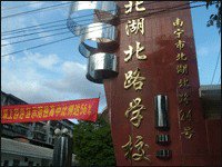 南寧市北湖北路學校（小學）圖片