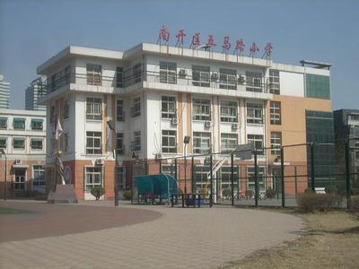 天津市南開區(qū)五馬路小學(xué)
