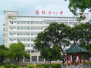 桂林市十八中學(xué)圖片