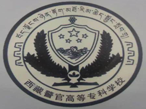 西藏警官高等?？茖W校