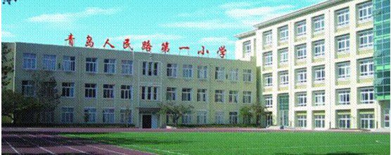 青島市人民路第一小學(xué)（青島人民路一?。﹫D片