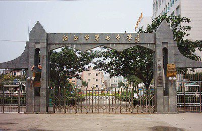 陽江市第七中學(xué)(田家炳中學(xué))圖片