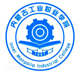 內(nèi)蒙古工業(yè)職業(yè)學(xué)院圖片