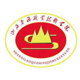 山西老區(qū)職業(yè)技術(shù)學(xué)院圖片