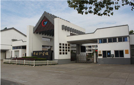 蘇州市張家港市常陰沙學(xué)校小學(xué)部圖片