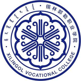 錫林郭勒職業(yè)學(xué)院（錫職院）
