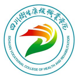 四川衛(wèi)生康復(fù)職業(yè)學(xué)院圖片