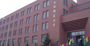 大連市明星小學(xué)圖片