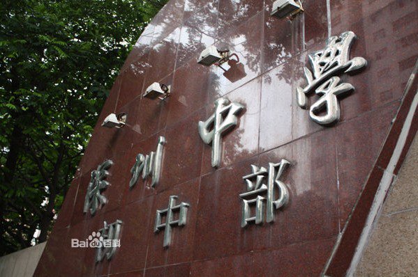 深圳中學(xué)初中部圖片