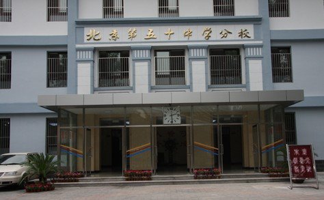 北京市第九十二中學(xué)（北京市第五十中學(xué)分校）圖片