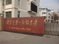 濮陽(yáng)市第一高級(jí)中學(xué)（濮陽(yáng)一中）（原濮陽(yáng)三中）