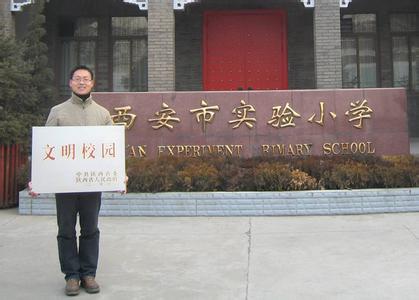 西安市實(shí)驗(yàn)小學(xué)圖片