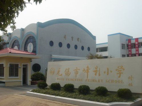 無(wú)錫市峰影小學(xué)朝霞校區(qū)