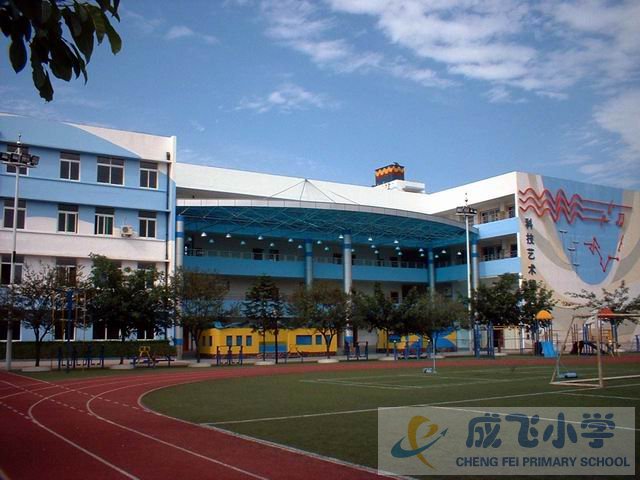 成都市成飛小學(xué)圖片