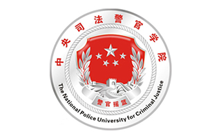 中央司法警官學(xué)院繼續(xù)教育部