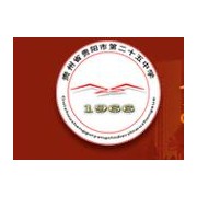 貴陽第二十五中學圖片