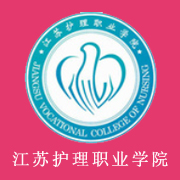 江蘇護(hù)理職業(yè)學(xué)院圖片