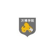 民辦萬(wàn)博科技職業(yè)學(xué)院圖片