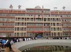 南宮市第一中學(xué)（南宮一中）