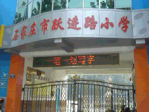 石家莊躍進路小學圖片