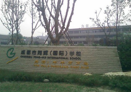 成都市同輝（國際）學(xué)校（原成都市蘇坡小學(xué)）圖片