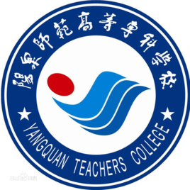陽泉師范高等?？茖W校圖片