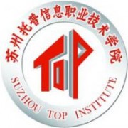 蘇州托普信息職業(yè)技術(shù)學(xué)院圖片