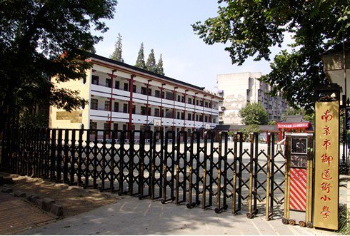 南京市御道街小學圖片